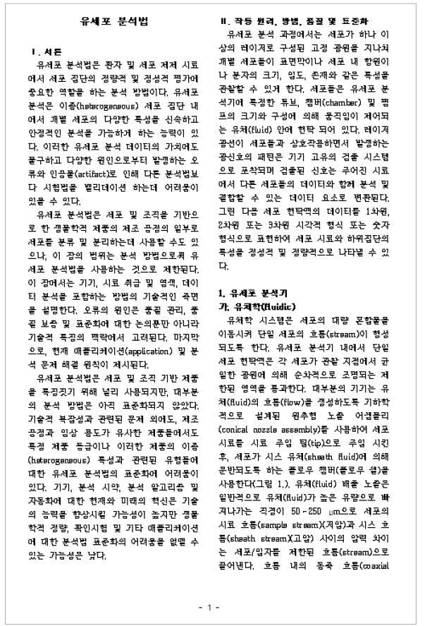 (일반시험법) ‘유세포분석법’ 대한민국약전 수재(안) (일부) *대한민국약전 수재(안) 전문  참고