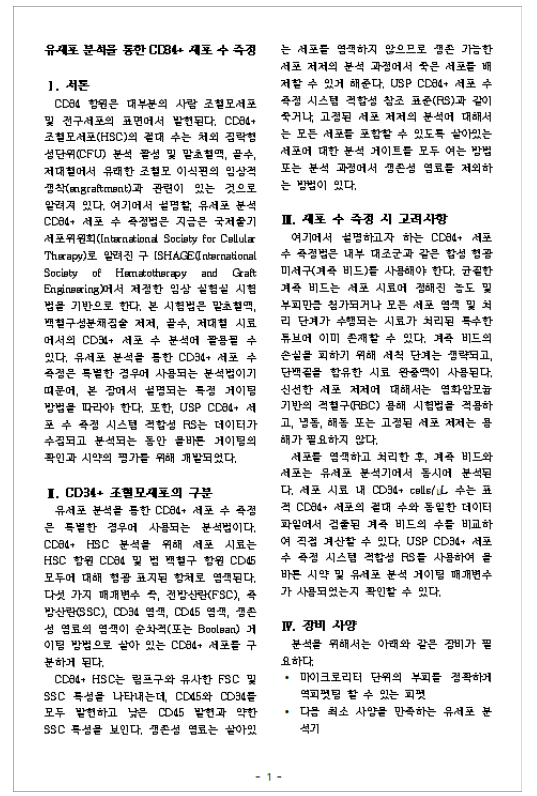 (일반시험법) ‘유세포분석을 통한 CD34+ 세포 수 측정’ 대한민국약전 수재(안) (일부) *대한민국약전 수재(안) 전문  참고