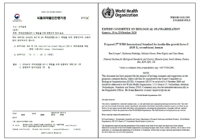 WHO 공동연구 수행 공문 및 IGF-1 국제표준품 확립 결과보고서