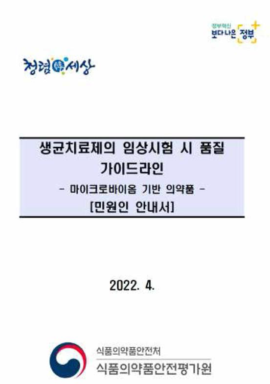 생균치료제의 임상시험 시 품질 가이드라인 제정