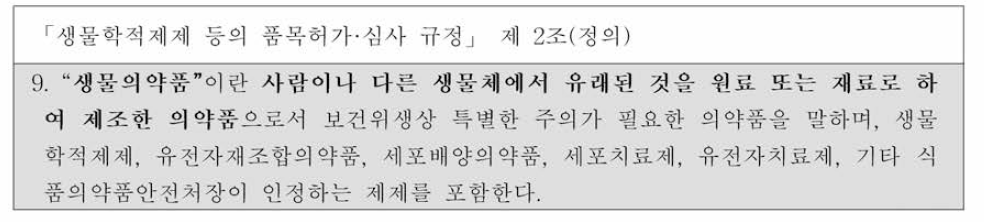 생물학적제제 등의 품목허가•심사 규정 제 2조