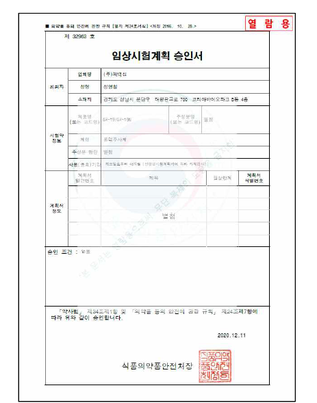 GX-19N 임상시험계획 승인서