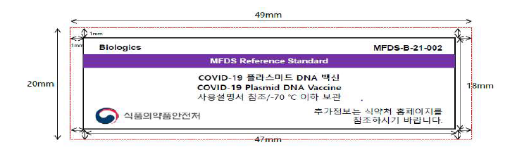 최종 COVID-19 백신(플라스미드 DNA) 표준품 라벨 정보