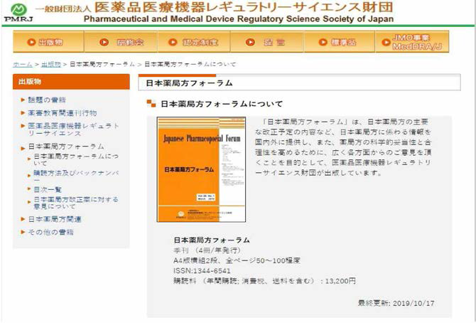 일본의 약품의료기기 레귤러토리사이 언스재단의 웹사이트
