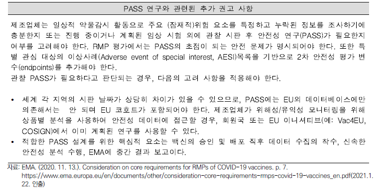 PASS 연구와 관련된 추가 권고 사항