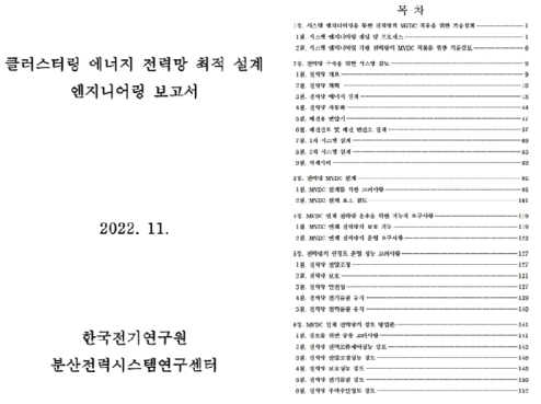 에너지 자립섬 전력망 최적 설계 엔지니어링 보고서