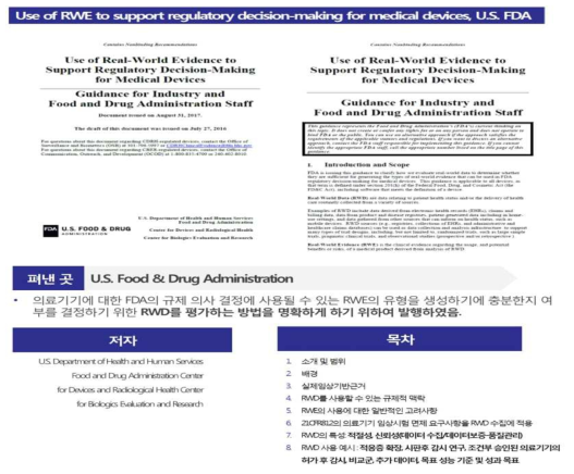 FDA 발간 의료기기 분야에서 RWE 활용을 위한 가이드라인