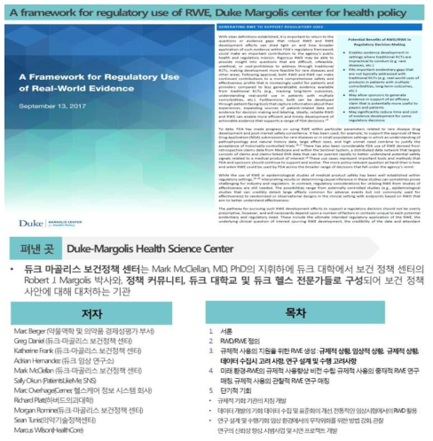 듀크 마골리스 보건정책센터 발간 RWE기반 허가심사 체계 마련 안내서