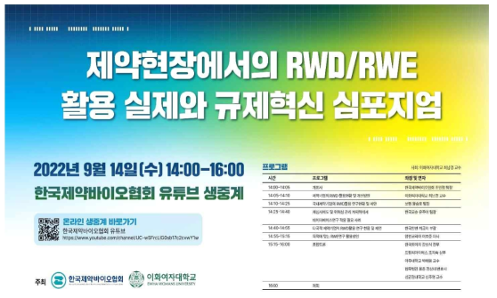 제약현장에서의 RWD/RWE 활용 실제와 규제혁신 심포지엄 포스터