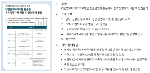 제 1회 RWD/RWE 심포지엄 프로그램 및 관련 질의응답