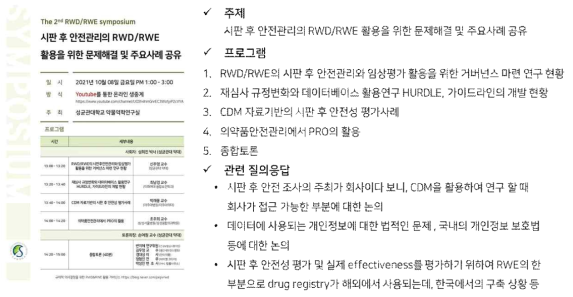 제 2회 RWD/RWE 심포지엄 프로그램 및 관련 질의응답