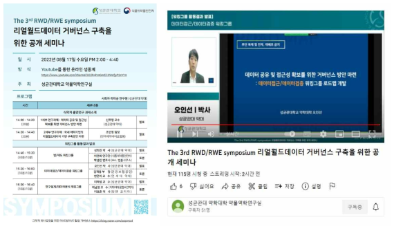 제3회 RWD/RWE 심포지엄 프로그램 및 유튜브 화면