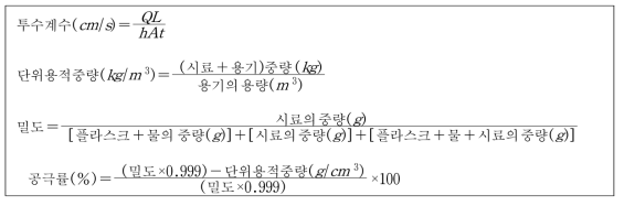 여과재 실내 토질물성 산정공식