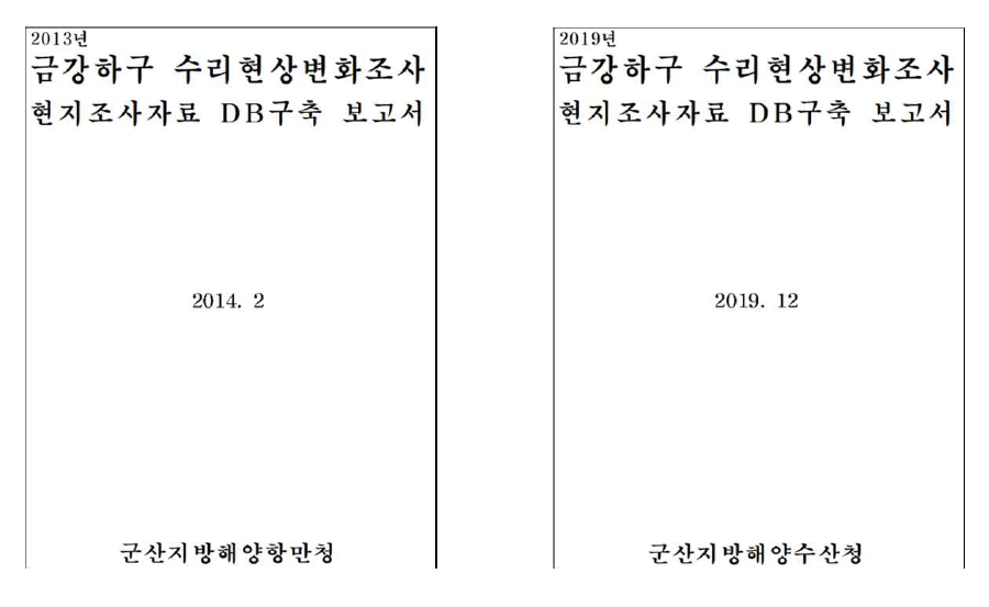 군집변화 금강하구 수리현상변화조사 현지조사자료 DB구축 보고서