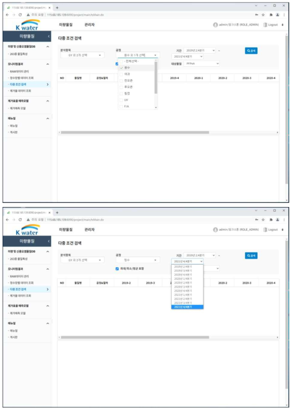 6개 정수장 55종 미량물질 모니터링 결과 다중조건 검색 정수처리 공정 및 기간 설정 메뉴