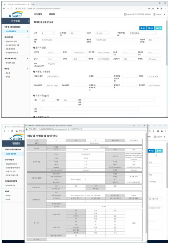 263종 미량오염물질 물질정보 DB의 상세조회 웹 출력화면과 매뉴얼 출력 양식