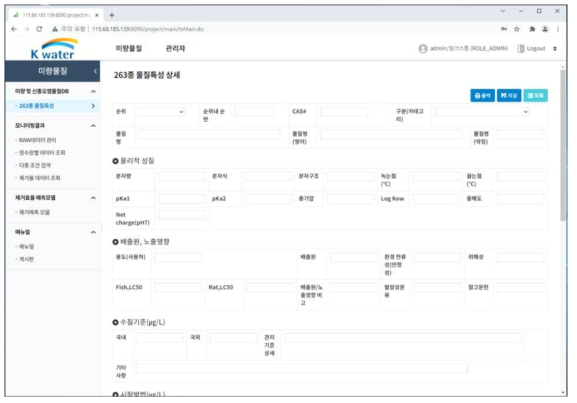 263종 미량오염물질 물질정보 DB의 개별 물질정보 등록 화면(관리자 기능)