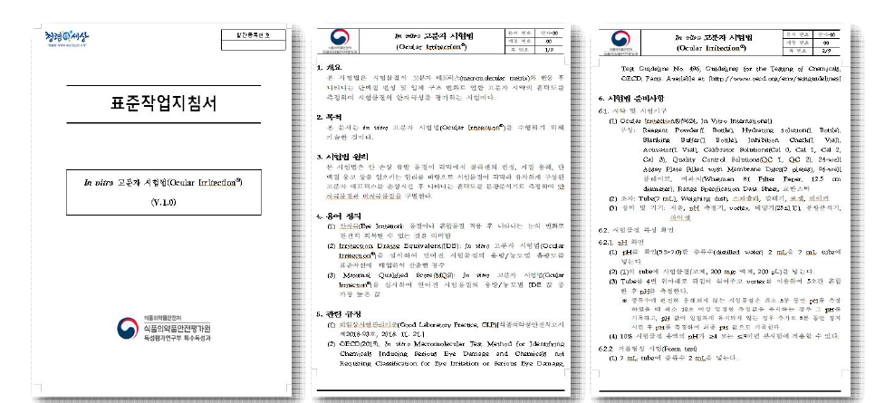 「In vitro 고분자 시험법(Ocular Irritection®)」표준작업지침서