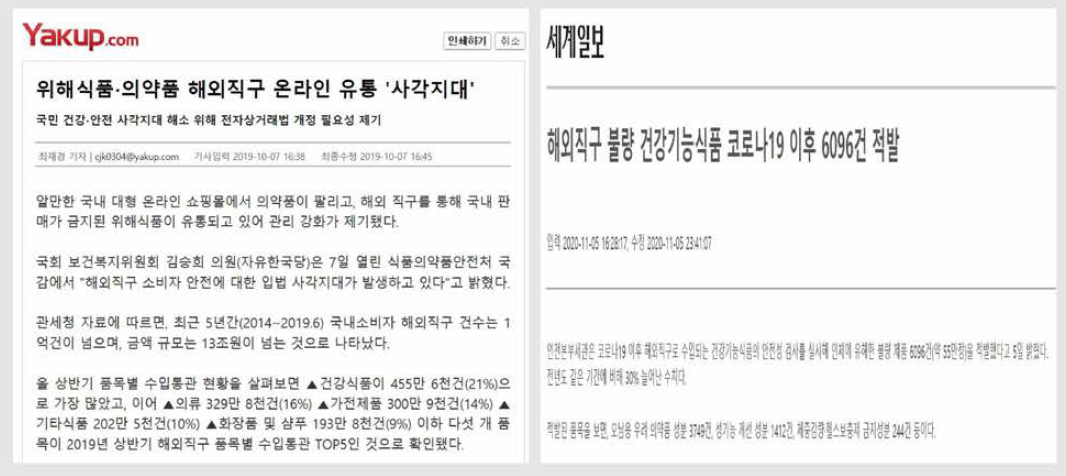 해외 직구를 통한 위해식품 유통 보도 내용