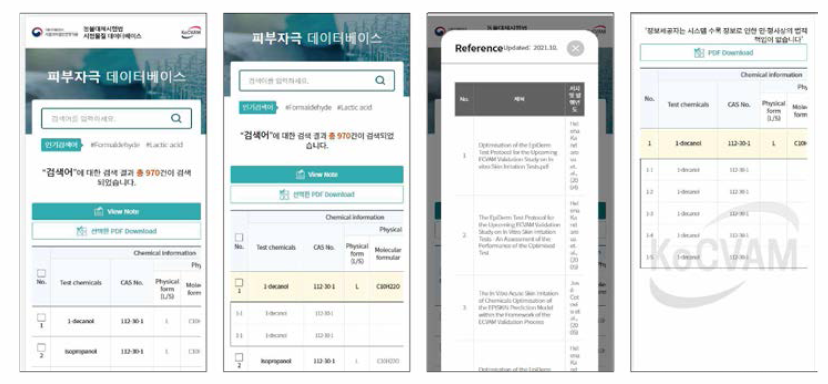 모바일용 피부자극물질 DB 전산시스템(물질 검색화면，시험물질 상세 데이터, Reference 팝업，PDF 지원)