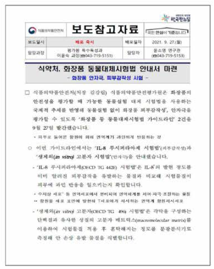 화장품 동물대체시험법 가이드라인 제정 관련 보도자료