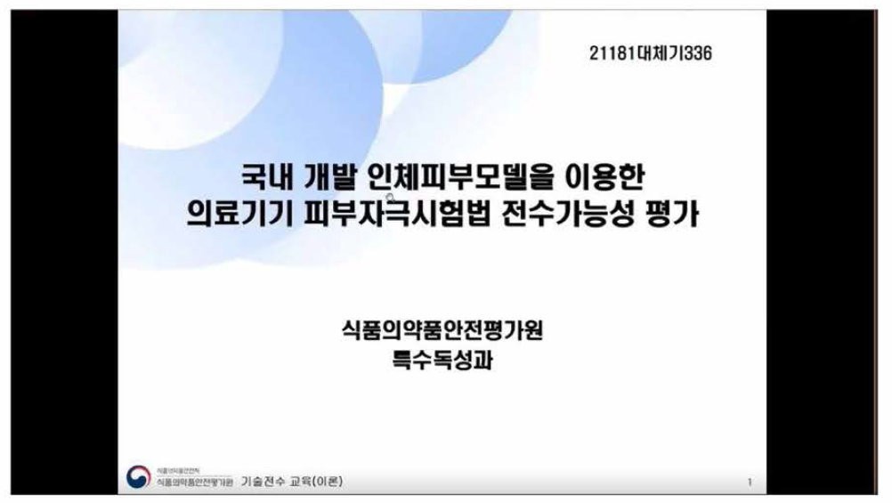 인체피부모델(KeraSkin™)을 이용한 피부자극시험법 이론 교육