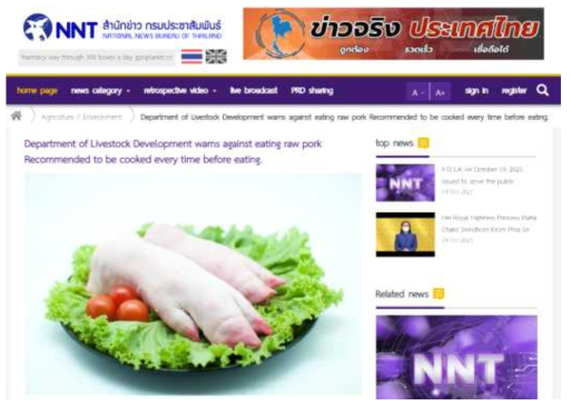 태국 국영통신(NNT)의 생돼지고기 섭취로 인한 스트렙토코커스 수이스 감염사례 보도 내용