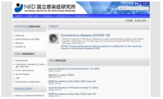 일본 국립감염증연구소 웹사이트