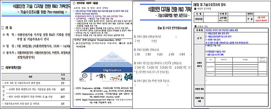 인터뷰 세부내용 및 기술수요조사서 양식