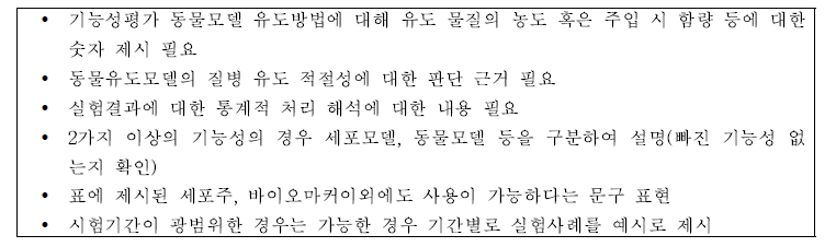 비임상안내서에 대한 자문 내용 요약