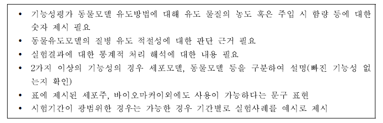 비임상안내서에 대한 자문 내용 요약