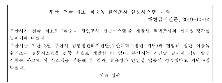 국내 식중독 원인조사 방법 개선사례.