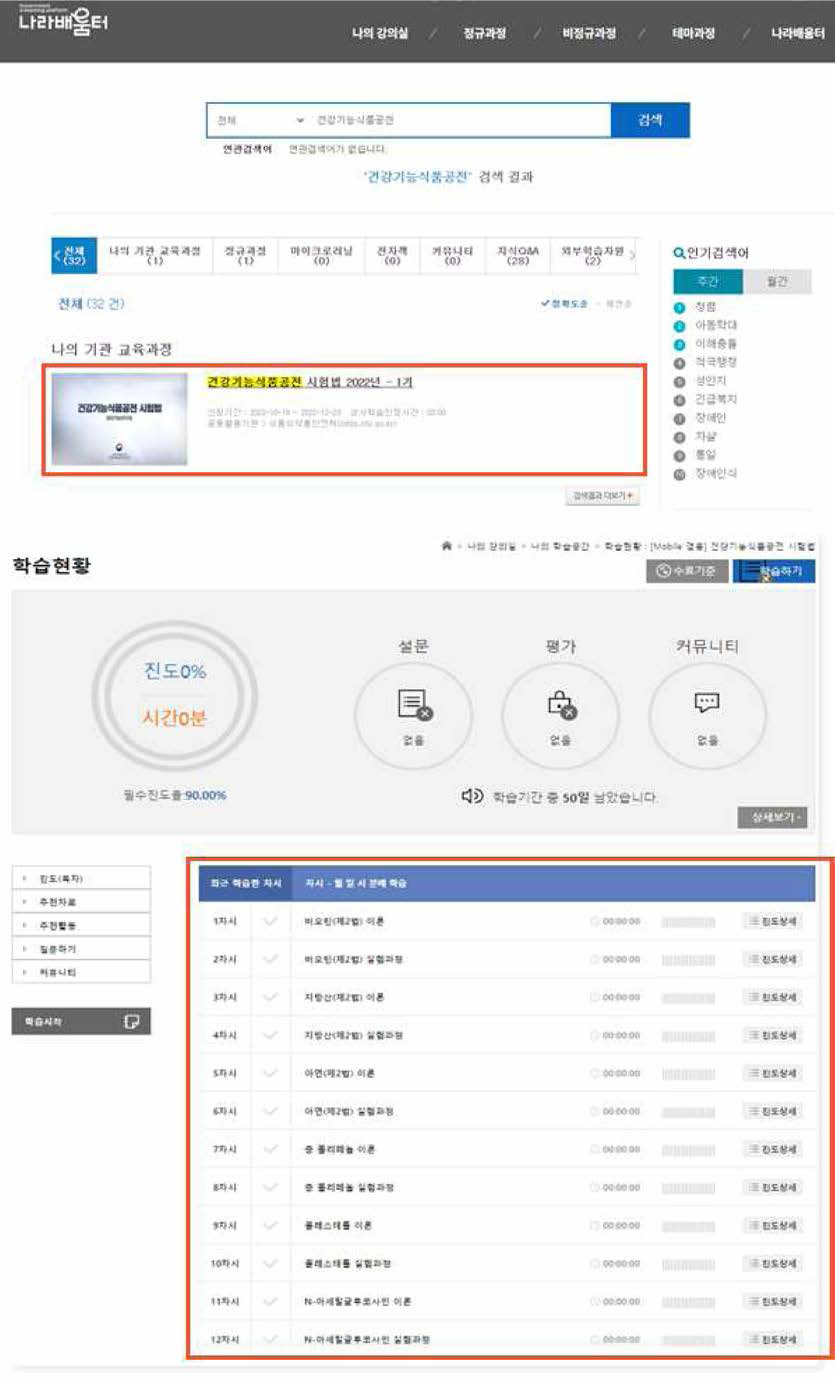 식약처 나라배움터 탑재