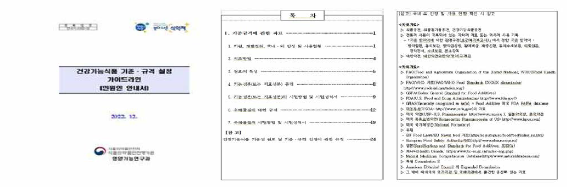 건강기능식품 기능성 원료 인정을 위한 기준•규격 가이드라인(안)