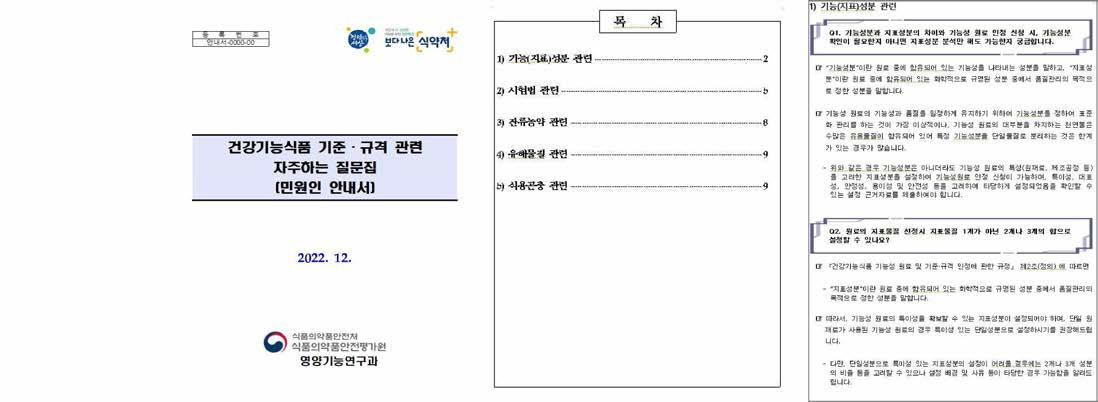 건강기능식품 기준•규격 관련 자주하는 질문집(안)