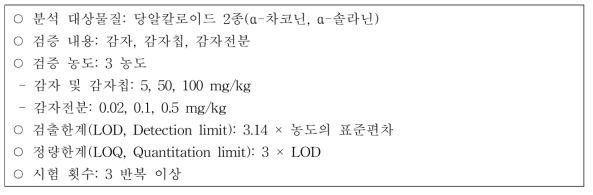 교차검증 시험법 유효성 검증 세부 내용