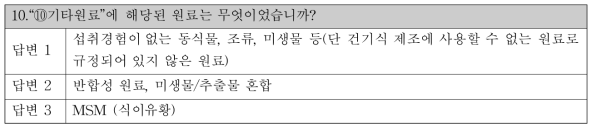 “⑩기타원료”에 대한 질문의 응답