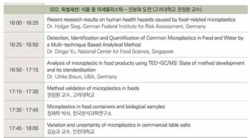 미세플라스틱 특별 세션 시간표