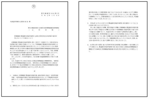 일본의 ‘의료기기의 생물학적 안전성 평가에 대한 기본 개념’