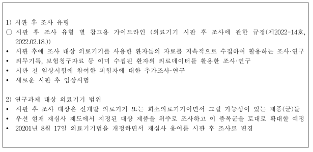 국내 시판 후 조사의 조사 유형 및 대상 의료기기