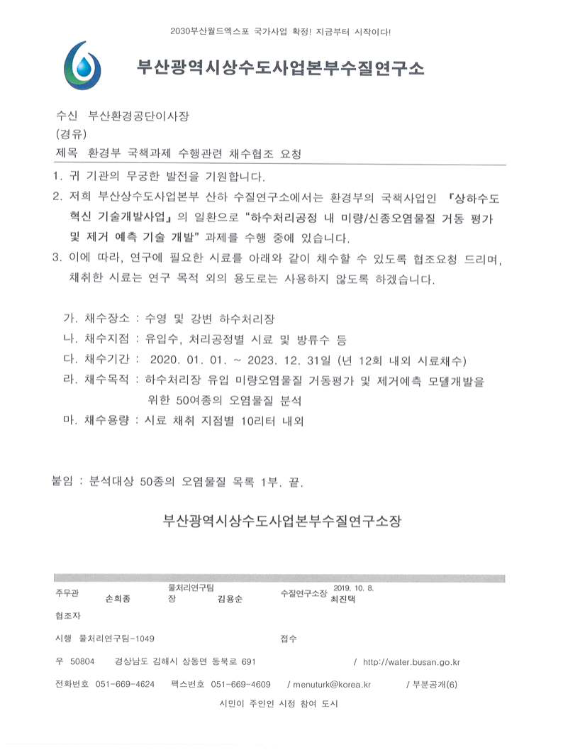 부산 상수도사업본부수질연구소 협조 요청 공문