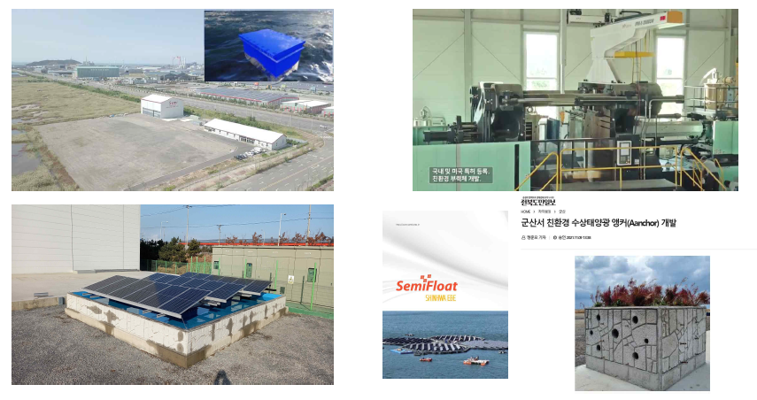 (유)세미 군산 공장과 해상태양광 발전 관련 장비 및 시제품 사진