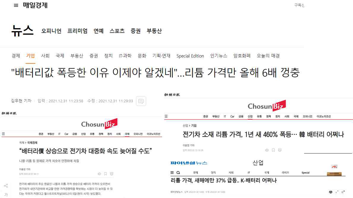 ‘21년 12월 이후 리튬가격 관련 신문기사