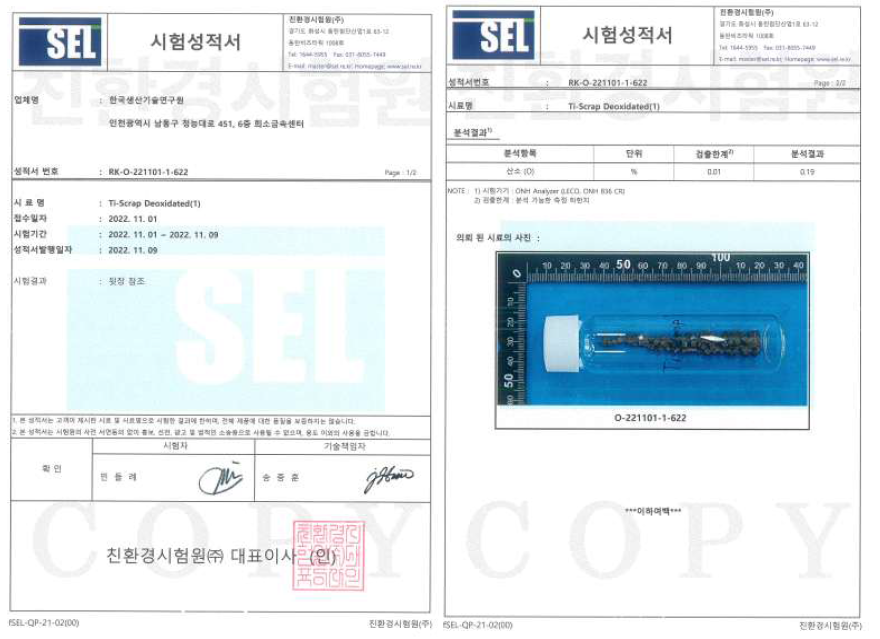 전해탈산 및 물리적 세척공정을 시행한 Ti 스크랩의 산소분석 결과 (외부성적서)