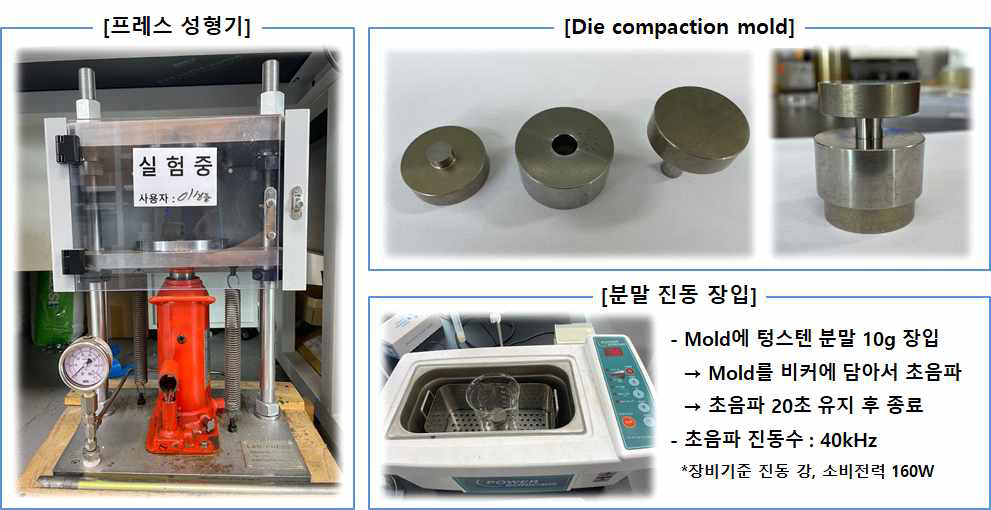 텅스텐 성형체 제조 실험 장비