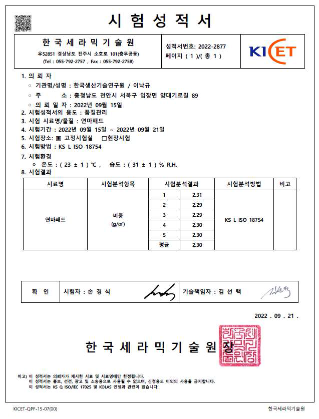 연마패드 시제품의 소결밀도 시험 성적서 (한국세라믹기술원)