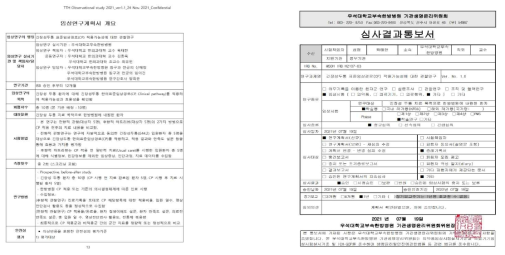 임상연구 IRB 근거문서(프로토콜) 및 심의 완료 내역