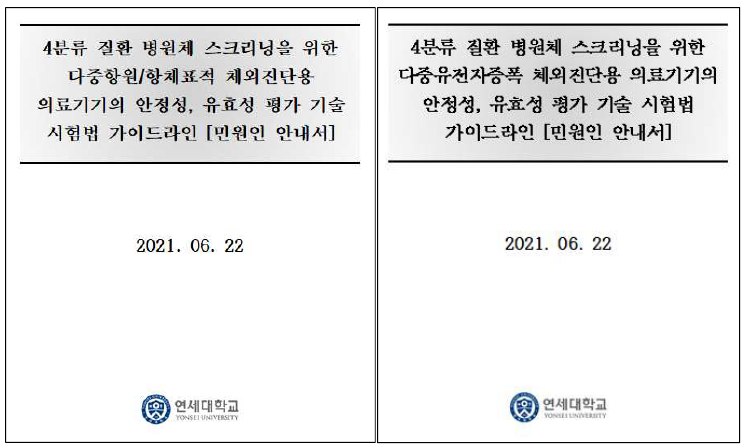 개발된 면역진단 및 분자진단 가이드라인