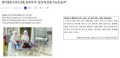 국내 의료진 보호복 착탈의시 감염사례 및 경북대학교 병원 감염내과 심층인터뷰