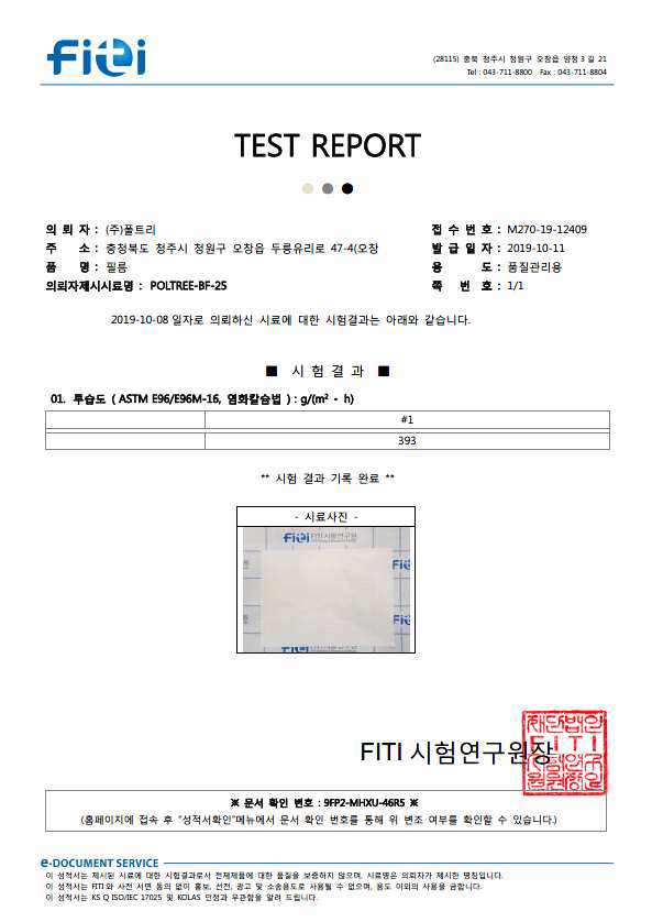 1차년도 개발 필름 투습도 공인시험분석결과서